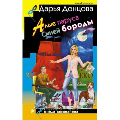 Донцова Д.А. Алые паруса Синей бороды (Виола Тараканова)