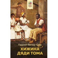 Бичер-Стоу Г. Хижина дяди Тома