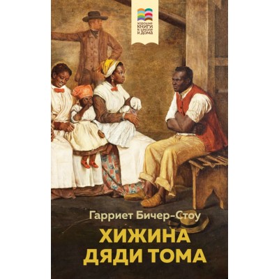 Бичер-Стоу Г. Хижина дяди Тома