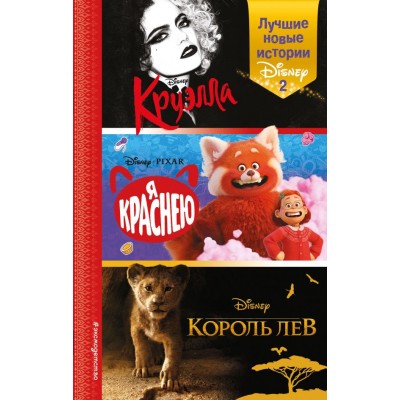 Рудник Э. Лучшие новые истории Disney 2/Лю С.