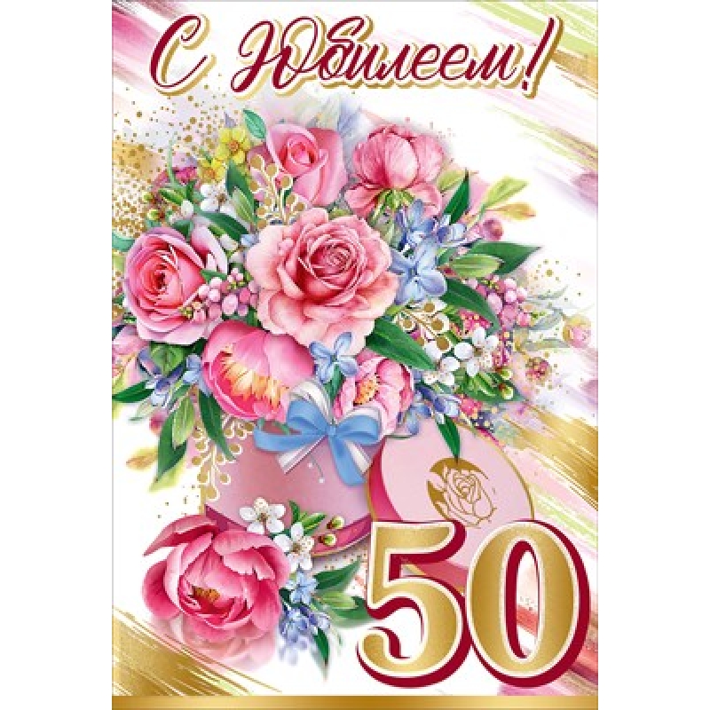 Красивые картинки женщине с юбилеем (50 открыток)