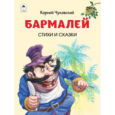 Чуковский К.И. Бармалей.Стихи и сказки.(64 стр.)