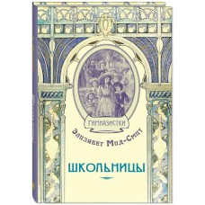 Мид-Смит Элизабет Школьницы