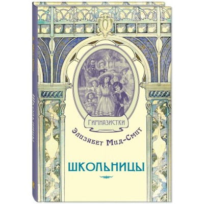 Мид-Смит Элизабет Школьницы