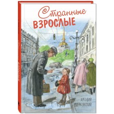 Минчковский А.М. Странные взрослые