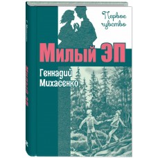 Михасенко Г.П. Милый Эп : повесть