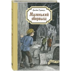 Гринвуд Д. Маленький оборвыш