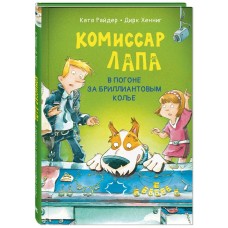 Райдер К. Комиссар Лапа. В погоне за бриллиантовым колье