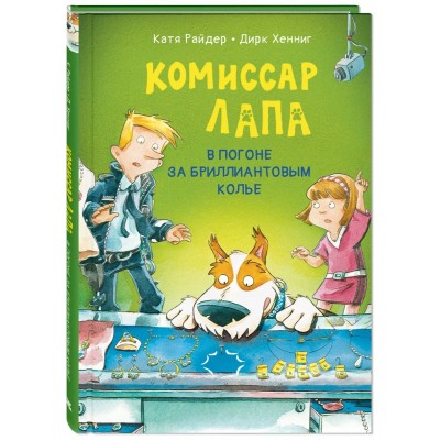 Райдер К. Комиссар Лапа. В погоне за бриллиантовым колье