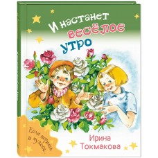 Токмакова И.П. И настанет весёлое утро