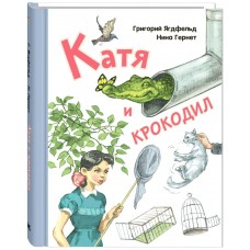 Гернет Н.В. Катя и крокодил: повесть/Ягдфельд Г.Б.