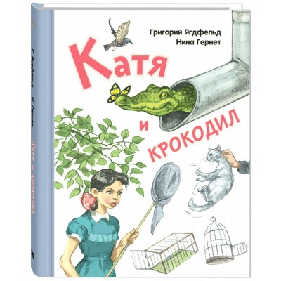 Гернет Н.В. Катя и крокодил: повесть/Ягдфельд Г.Б.