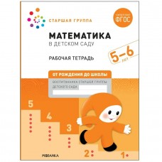 Денисова Большая рабочая тетрадь. Математика в детском саду 5-6 лет