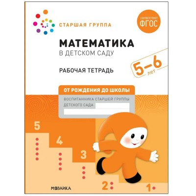 Денисова Большая рабочая тетрадь. Математика в детском саду 5-6 лет