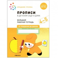 Денисова Большая рабочая тетрадь. Прописи в детском саду 4-5 лет