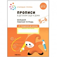 Денисова Большая рабочая тетрадь. Прописи в детском саду 5-6 лет