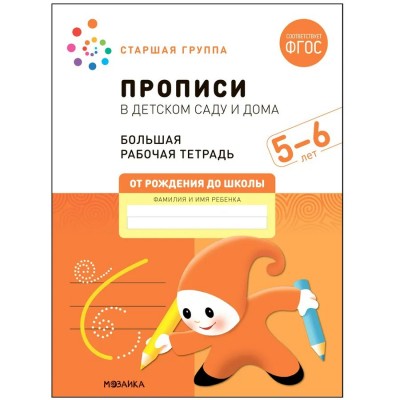 Денисова Большая рабочая тетрадь. Прописи в детском саду 5-6 лет