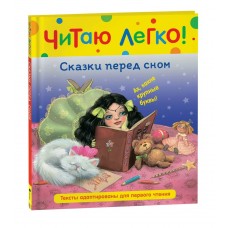 Гримм братья Сказки перед сном (Читаю легко)