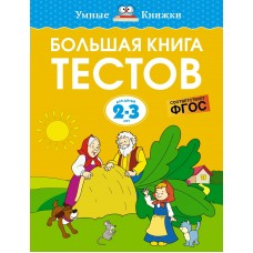 Земцова О.Н. Большая книга тестов (2-3 года)