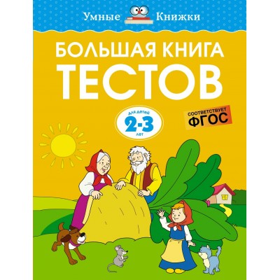 Земцова О.Н. Большая книга тестов (2-3 года)