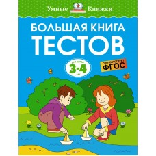 Земцова О.Н. Большая книга тестов (3-4 года)