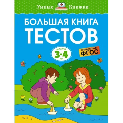 Земцова О.Н. Большая книга тестов (3-4 года)