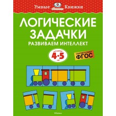 Земцова О.Н. Логические задачки. Развиваем интеллект (4-5 лет)