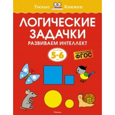 Земцова О.Н. Логические задачки. Развиваем интеллект (5-6 лет)