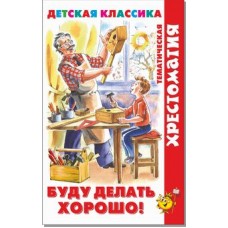 Сборник Буду делать хорошо!