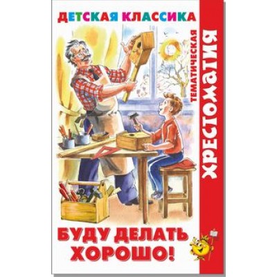Сборник Буду делать хорошо!