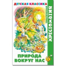 Сборник Природа вокруг нас