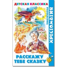 Сборник Расскажу тебе сказку