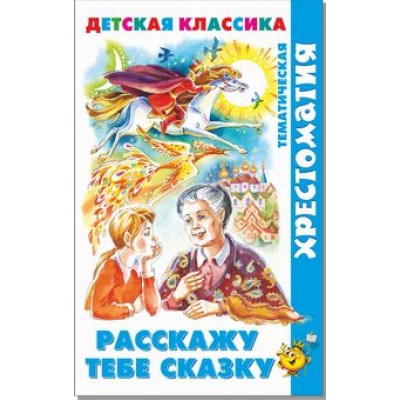 Сборник Расскажу тебе сказку