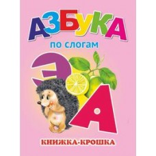  Азбука по слогам