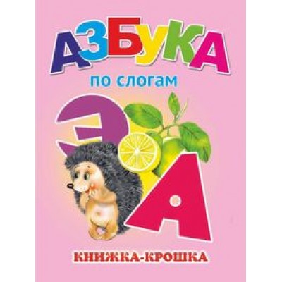  Азбука по слогам