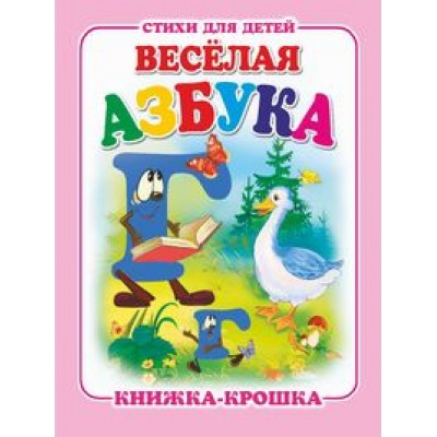  Веселая азбука
