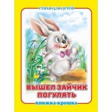  Вышел зайчик погулять