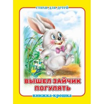  Вышел зайчик погулять