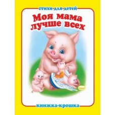  Моя мама лучше всех