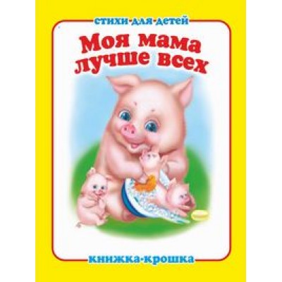  Моя мама лучше всех