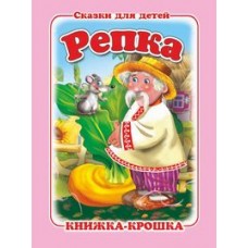  Репка