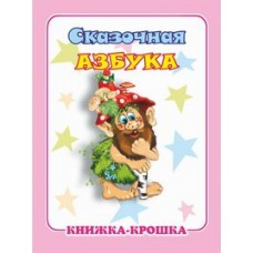  Сказочная азбука