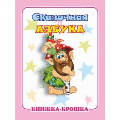  Сказочная азбука