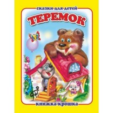  Теремок
