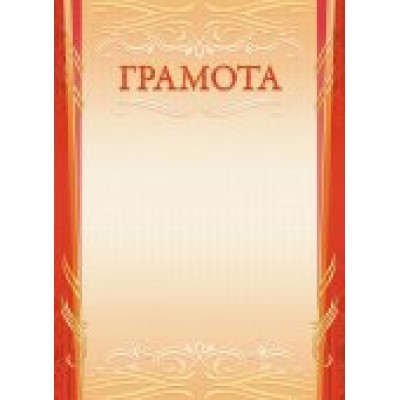 Грамота без символики (для принтера) 210х297мм