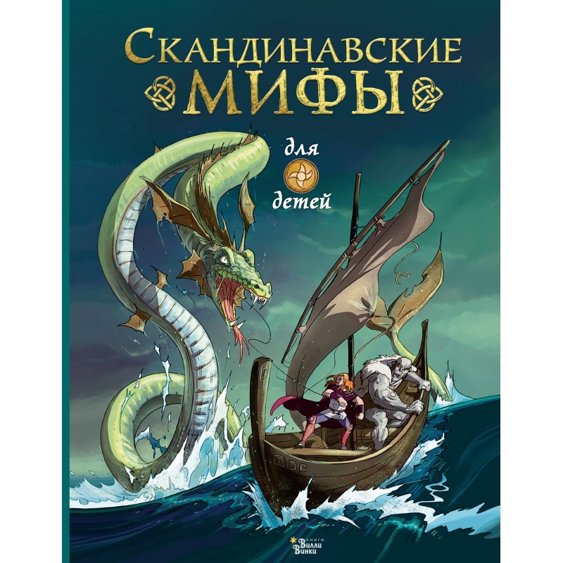 Книги про скандинавскую мифологию. Скандинавские мифы для детей Алекс Фрайт. Книга скандинавские мифы для детей. Мифы и легенды Скандинавии книга. Fornnordiska.