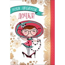 Открытка Моей любимой дочке!