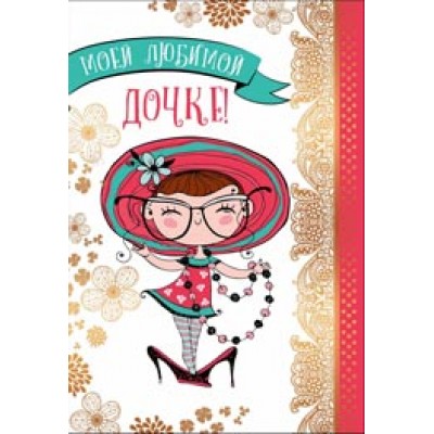 Открытка Моей любимой дочке!