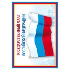 Плакат-мини Государственный флаг РФ 210х297 мм