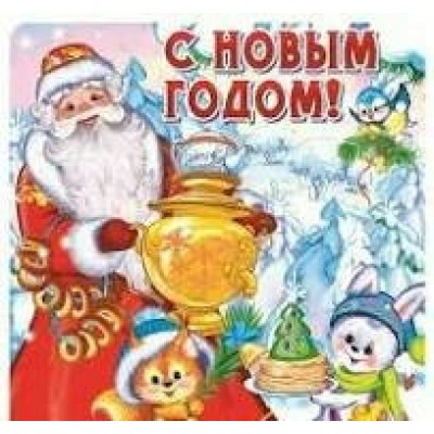 Наклейка С Новым годом! 96х95мм